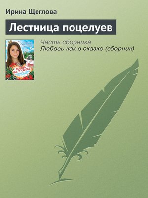 cover image of Лестница поцелуев
